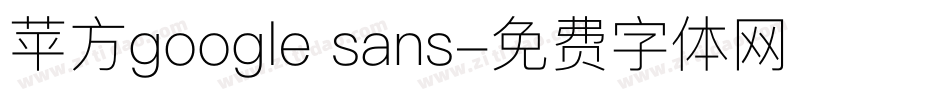 苹方google sans字体转换